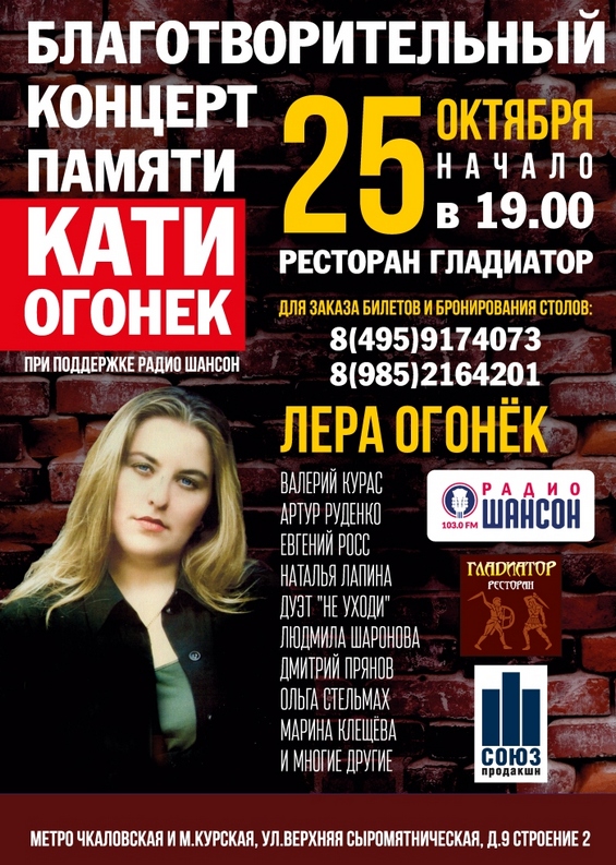 Афиша благотворительного концерта памяти Кати Огонёк 25 октября 2019, Москве, ресторан Гладиатор