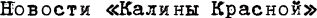 Гала-концерт «Калины Красной» 2018 в эфире «Радио России» в новогодние праздники / Новости 