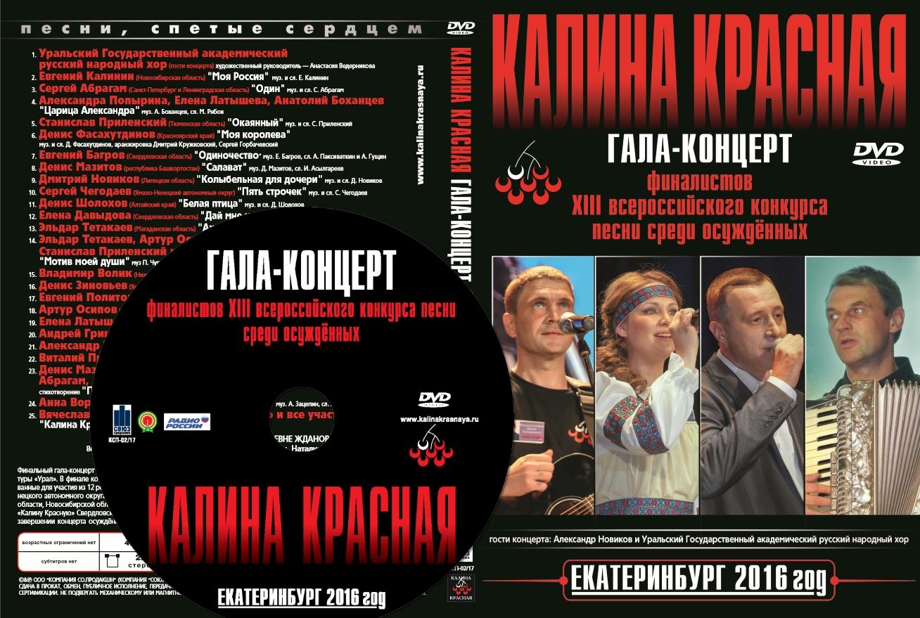 Калина красная двд диск. Калина красная обложка. Калина красная Постер. Красная Калина на дисках.