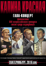 DVD Калина Красная 2016, Екатеринбург