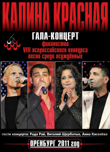 Калина Красная - Концерт в Оренбурге 2011